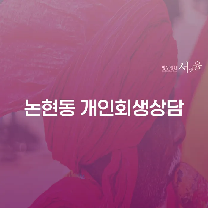 논현동 개인회생상담: 어떻게 시작해야 할까요?