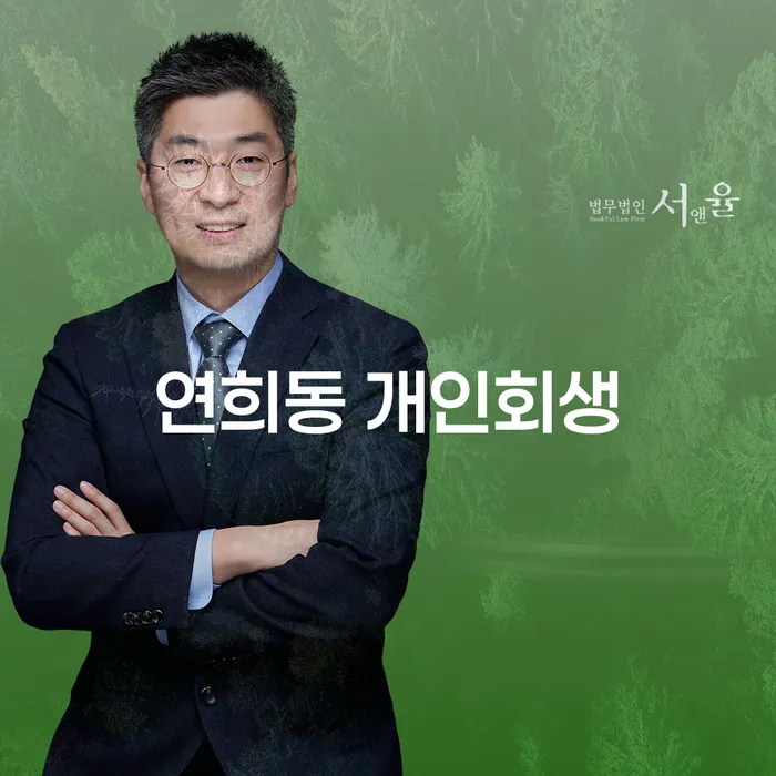 연희동에서 개인회생은 어떻게 신청하나요?