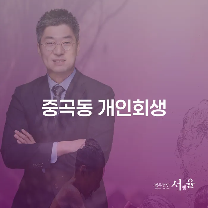 중곡동 개인회생, 왜 지금이 적기일까요?