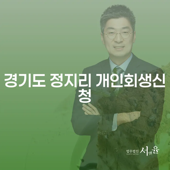 경기도 정지리 개인회생신청, 내가 혜택을 받을 수 있는 방법은?