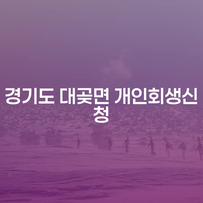 경기도 대곶면에서 개인회생신청, 그 절차와 준비 방법은?
