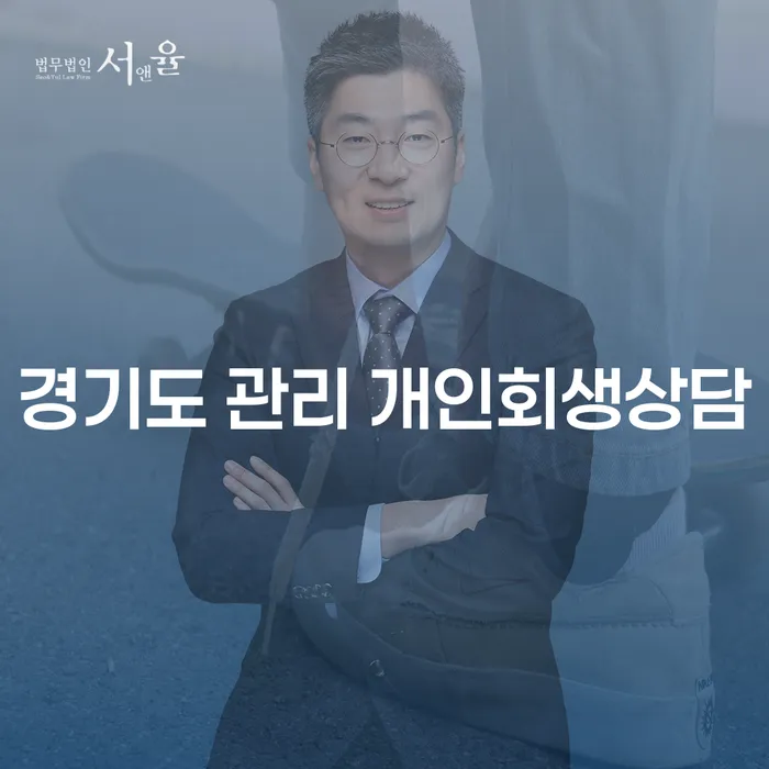 경기도 관리 개인회생상담, 당신의 채무 문제 해결의 시작입니다?