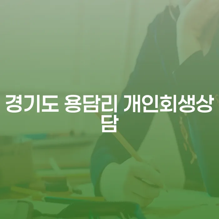 경기도 용담리에서 개인회생상담을 받아야 하는 이유는 무엇일까요?