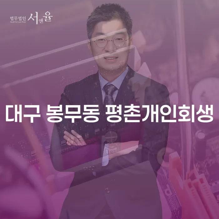 대구 봉무동 평촌개인회생, 파산신청변호사와 함께하는 채무 해결의 길