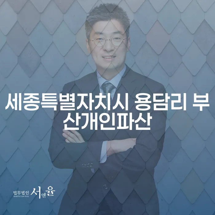 세종특별자치시 용담리에서 부산개인파산을 고려해야 할 이유는 무엇일까요?