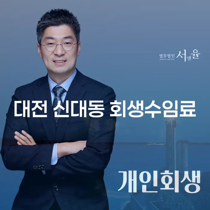 대전 신대동 회생수임료와 개인회생변호사비, 어떻게 해결할 수 있을까요?