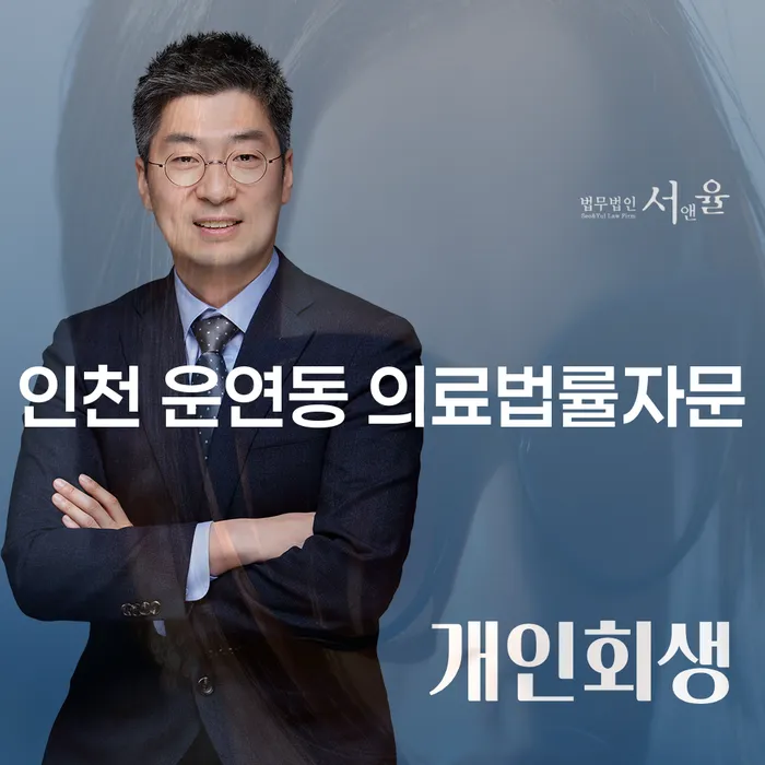 인천 운연동에서 의료법률자문과 도산법전문변호사를 통해 채무 문제 해결하기