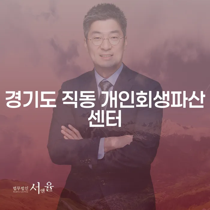 경기도 직동 개인회생파산센터, 지금 신청해야 하는 이유는?