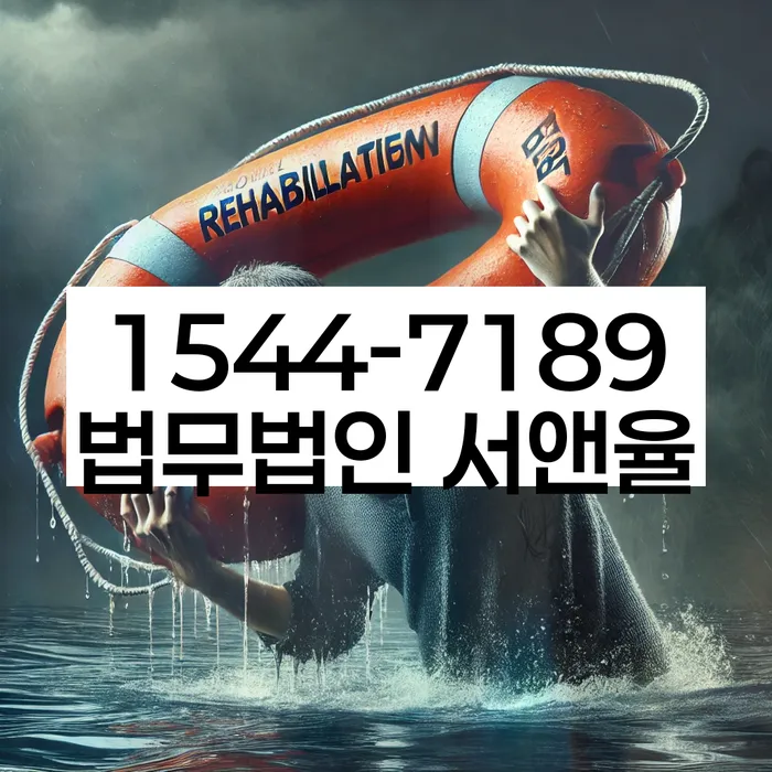 개인회생 절차 설명