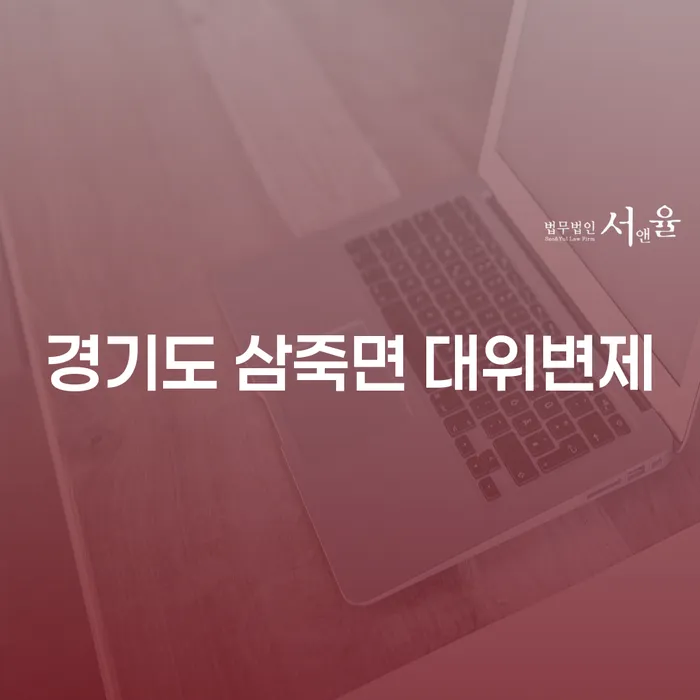 경기도 삼죽면에서 대위변제 신청, 도산전문변호사의 도움은?