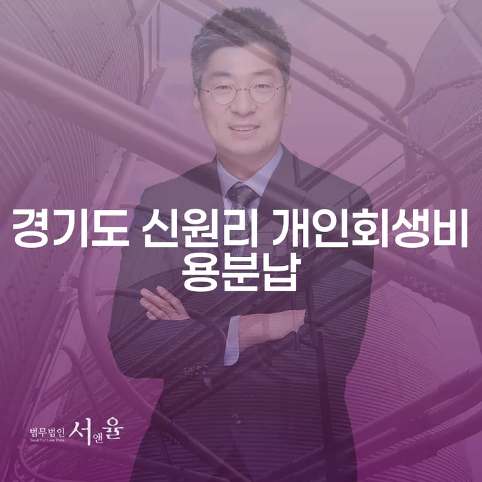 개인회생, 경기도 신원리에서 비용 분납으로 해결할 수 있을까요?