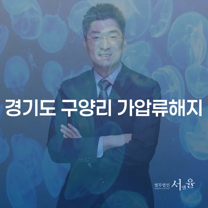 경기도 구양리 가압류해지, 채무 해결의 첫걸음은?