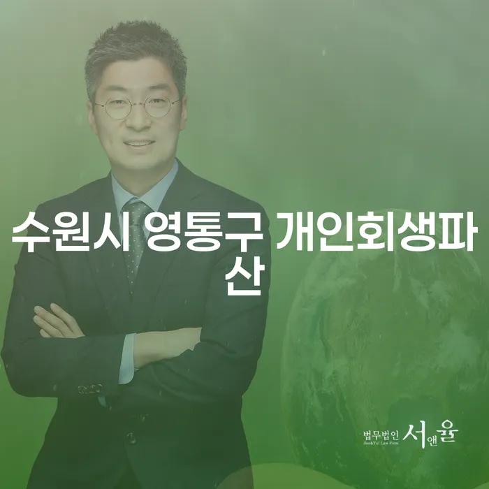 수원시 영통구 개인회생파산, 대구와의 차이점은 무엇일까?