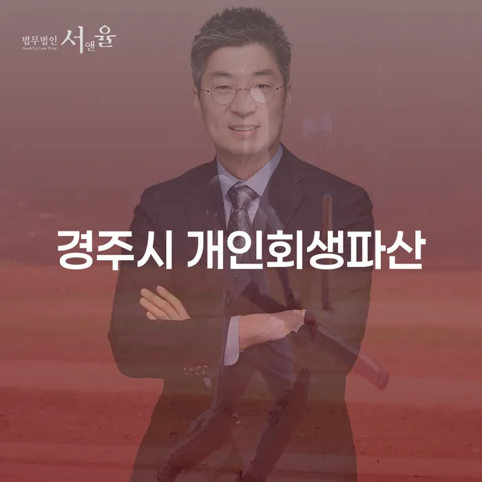 경주시에서 개인회생과 파산, 어떻게 준비해야 할까요?
