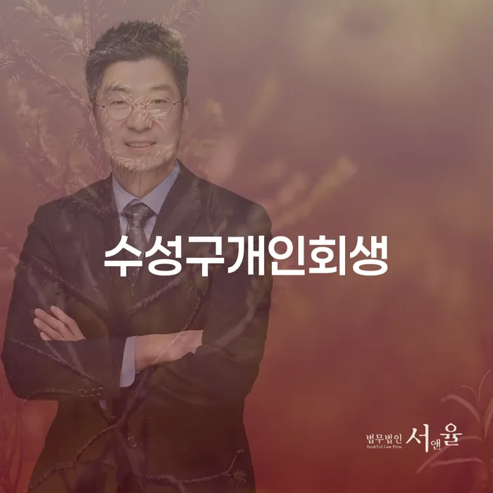 수성구에서 개인회생을 고려하고 계신가요? 개인회생 인가결정의 중요성을 알아보세요!