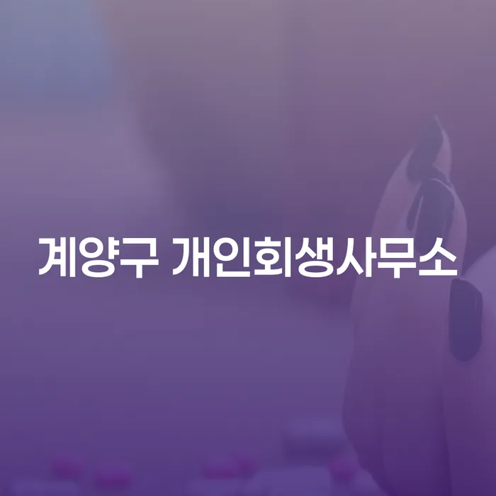 계양구 개인회생사무소에서 개인회생을 신청하면 면책 결정은 언제 내려질까요?