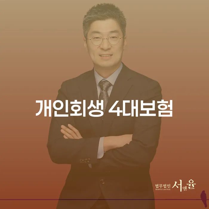 개인회생 신청 시 4대보험과 회사에 통보될까요?