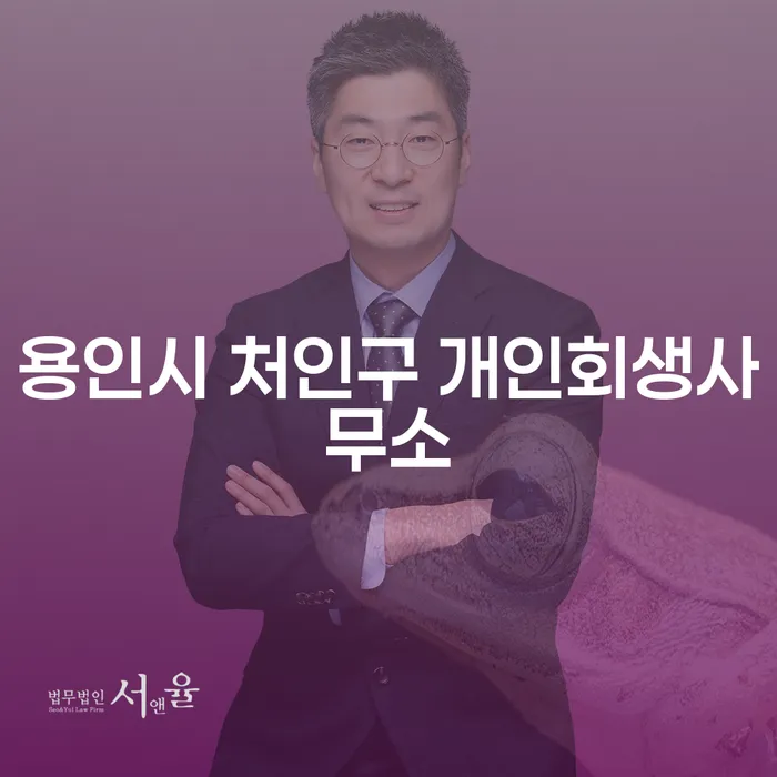 용인시 처인구 개인회생사무소에서 개인회생을 신청해야 하는 이유는?
