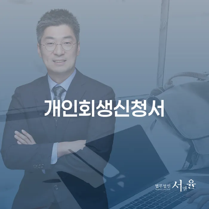 개인회생신청서와 신용회복신청, 어떻게 해결할 수 있을까요?