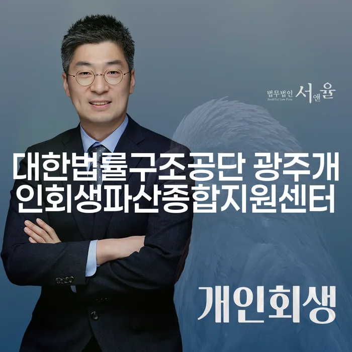 개인회생과 파산 지원이 필요한 당신, 대한법률구조공단 광주개인회생파산종합지원센터에서 해결하세요!
