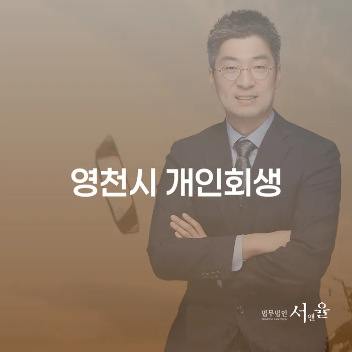 영천시 개인회생, 채권추심업체로부터 벗어나는 길은?