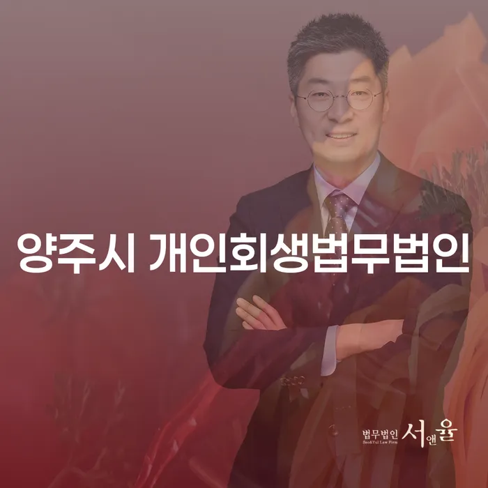 양주시와 수성구에서 개인회생을 통해 경제적 자유를 찾는 방법은?