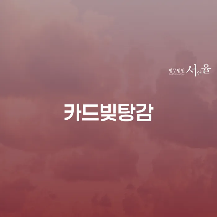카드빚탕감과 대출 2억원이상 개인파산, 어떻게 해결할 수 있을까요?
