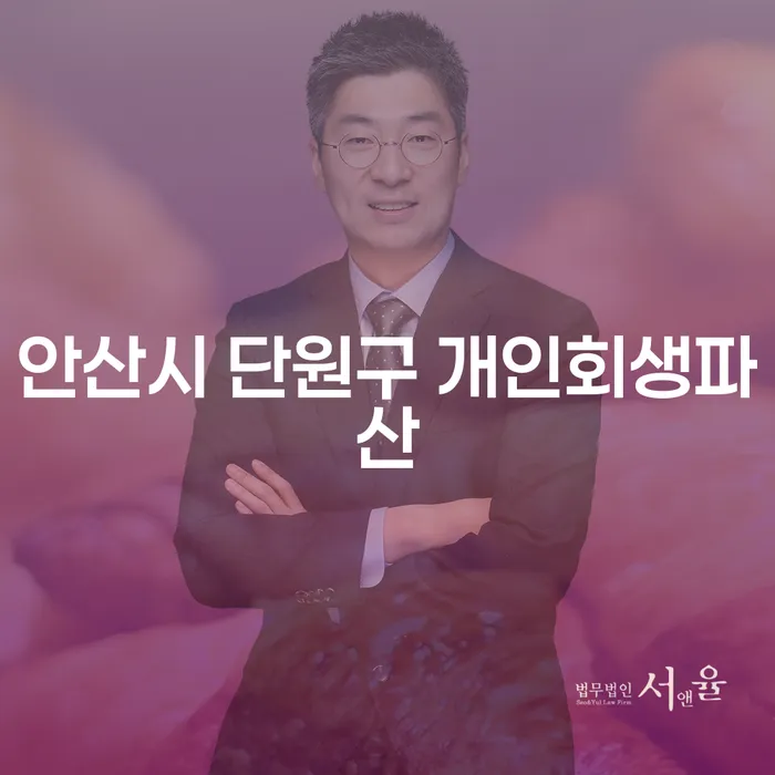안산시 단원구에서 개인회생파산을 고려하는 이유는 무엇일까요?